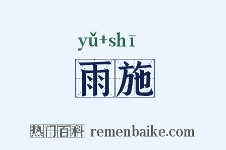 雨施是什么意思的图片